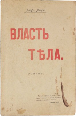 Амори. Власть тела и раскрепощение брака. Роман из жизни современного общества. М.: Типо-литография «Печатник», 1917.